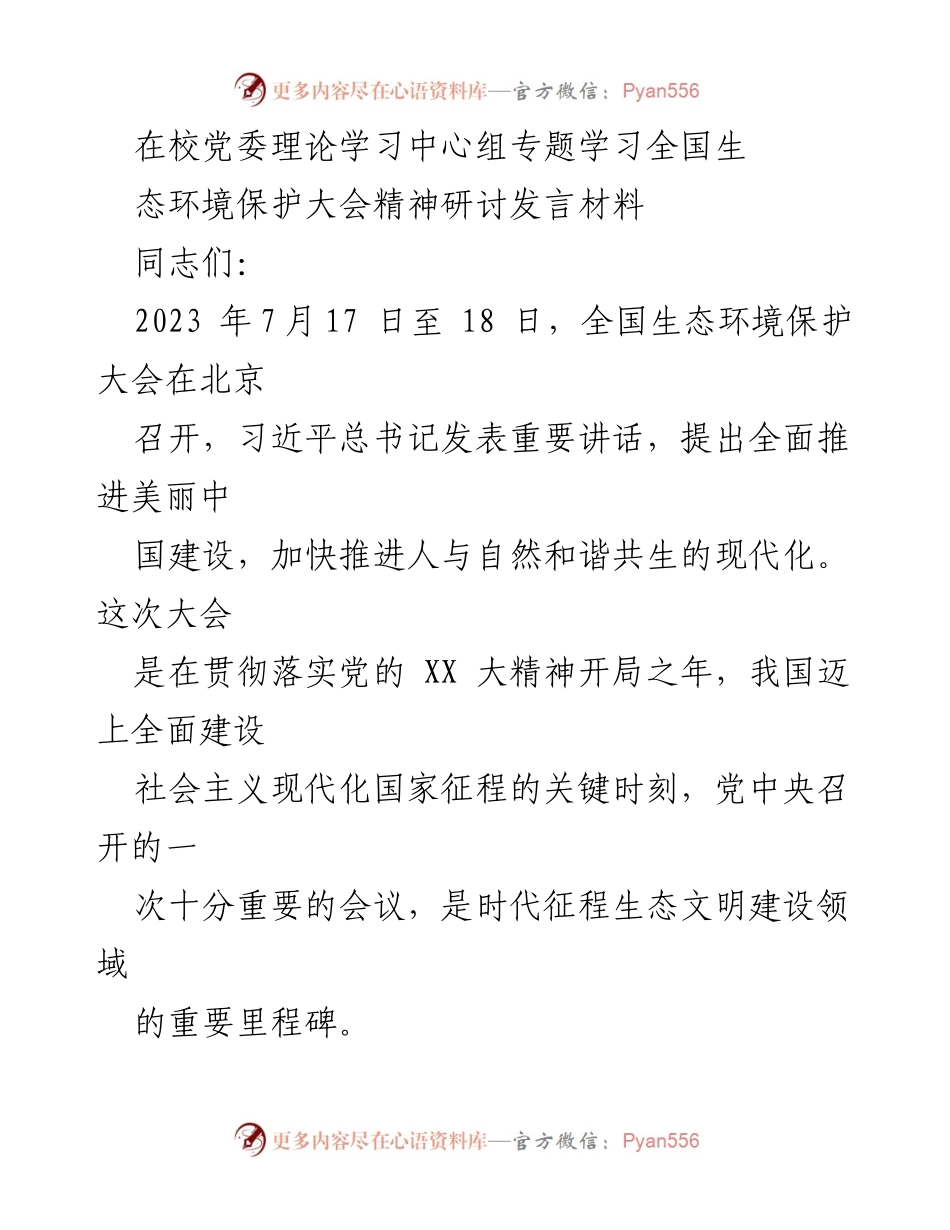 [发言] 党委理论学习中心组 - 深入学习全国生态环境保护大会精神的发言材料.docx_第1页