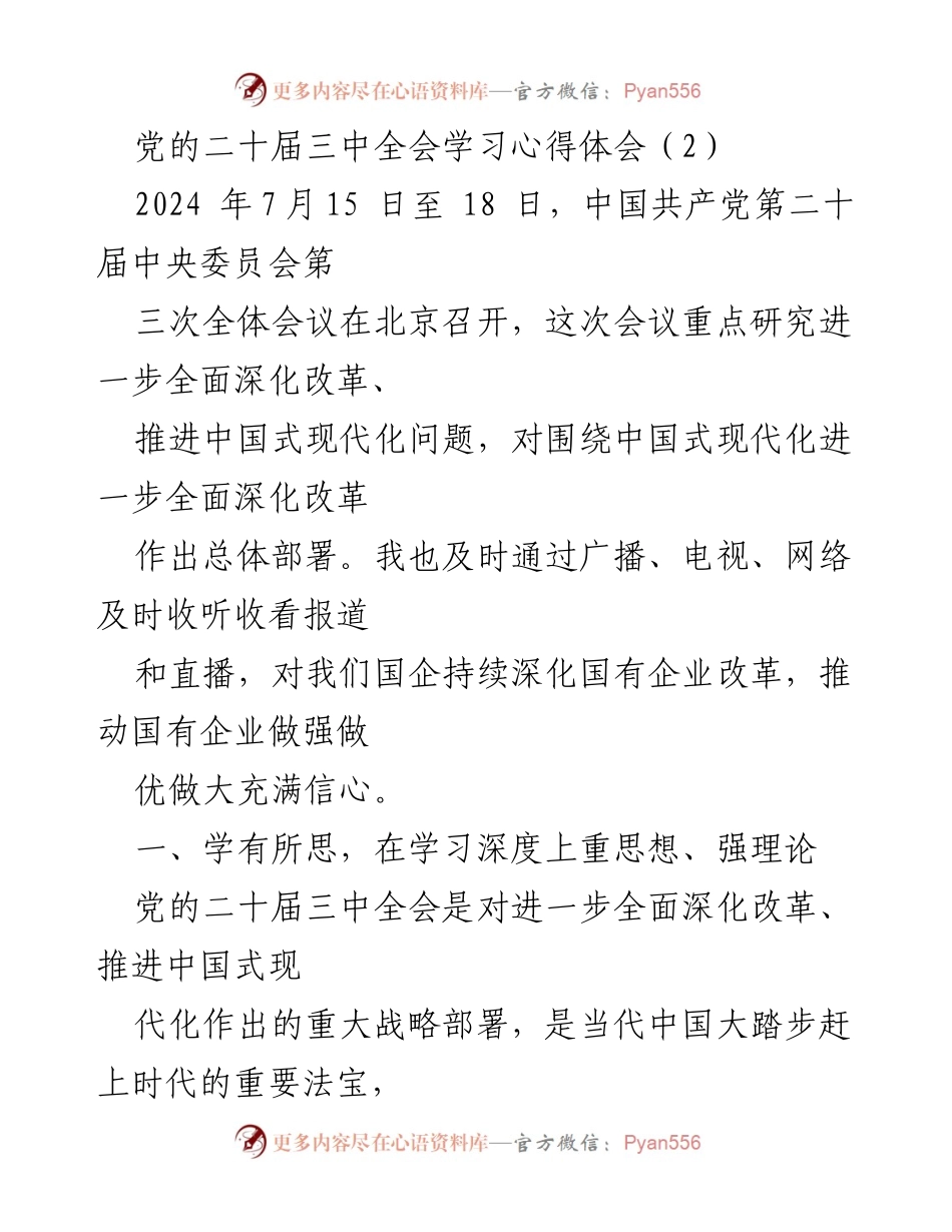 [发言] 党的二十届三中全会学习 - 深入学习党的二十届三中全会精神，推动国企改革新征程.docx_第1页