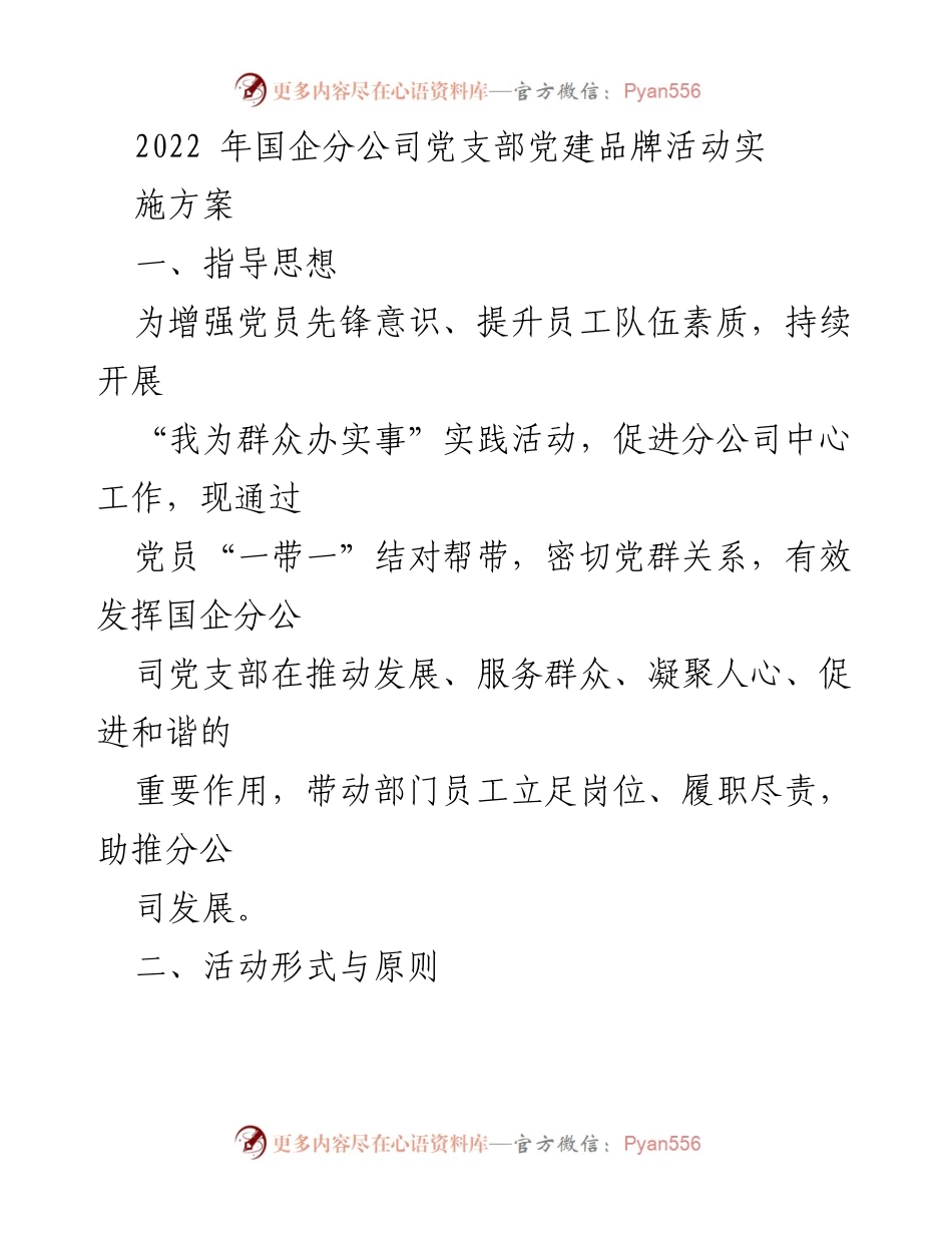 [发言] 党建活动 - 2022年国企分公司党支部“我为群众办实事”实践活动实施方案.docx_第1页