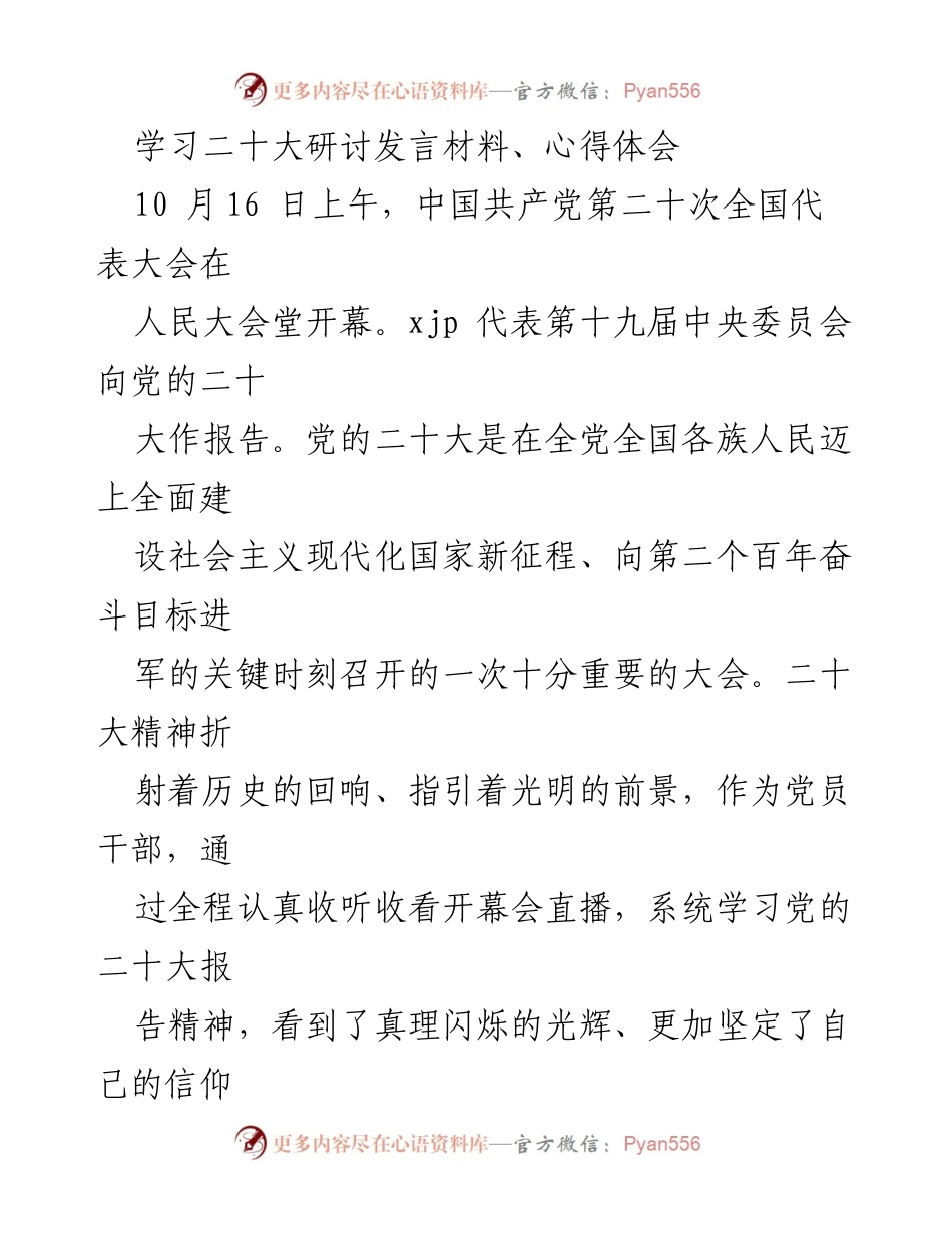 [发言] 党的二十大学习研讨会 - 深入学习党的二十大精神，坚定初心使命.docx_第1页