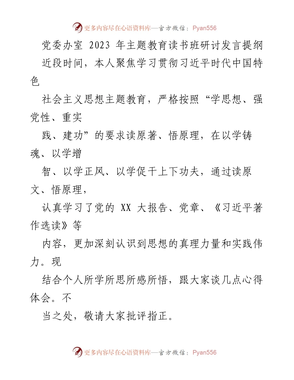 [发言] 党委办室主题教育读书班 - 深化理论学习，坚定理想信念与担当作为.docx_第1页