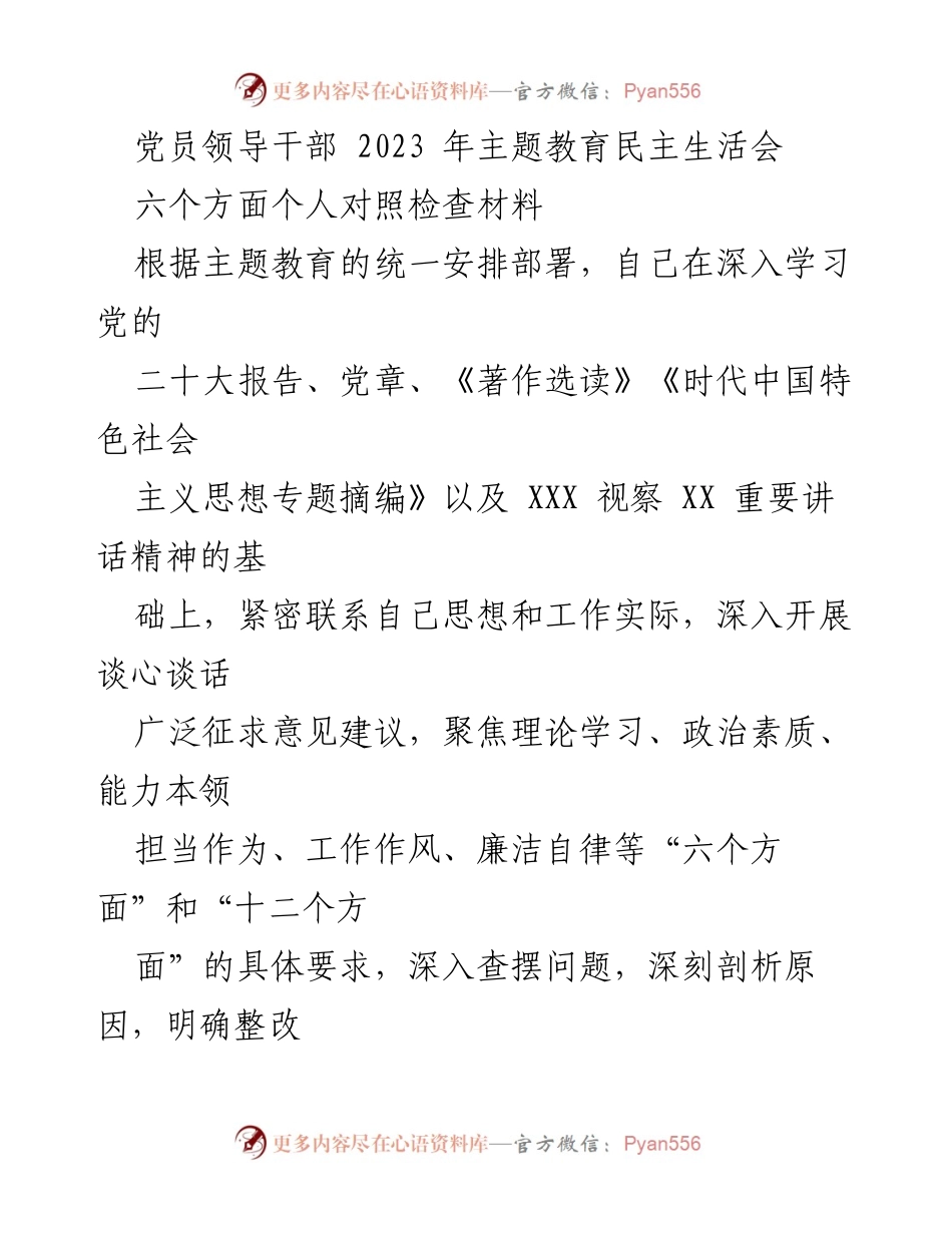 [发言] 党员领导干部民主生活会 - 2023年主题教育个人对照检查汇报.docx_第1页