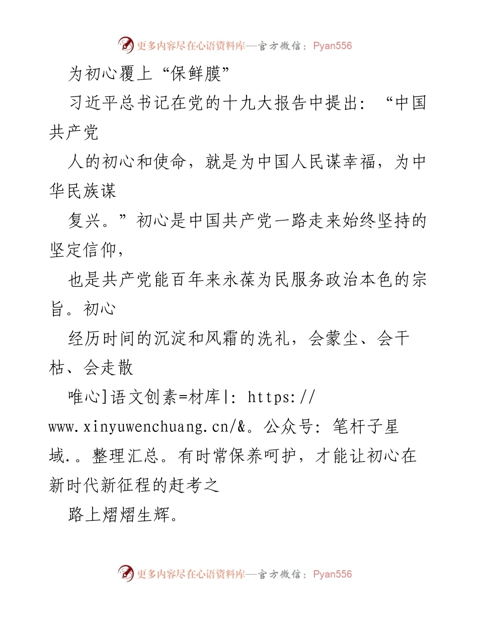 [发言] 党的建设 - 保持初心的“保鲜膜”之道.docx_第1页