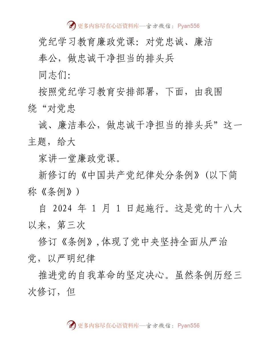 [发言] 党纪学习教育 - 深入学习新修订《条例》，做忠诚干净担当的排头兵.docx_第1页