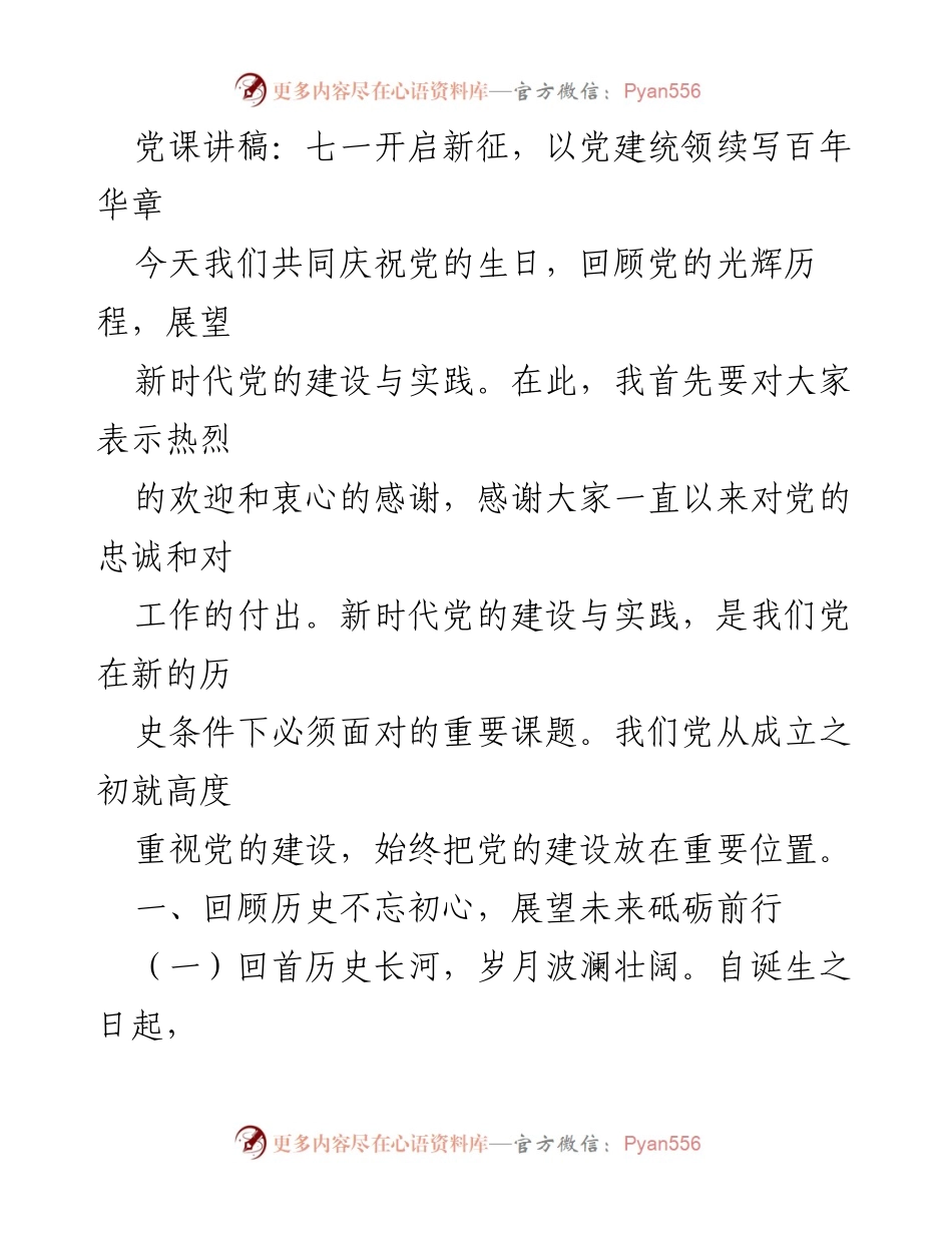 [发言] 党的生日庆祝会 - 以党建统领续写百年华章.docx_第1页