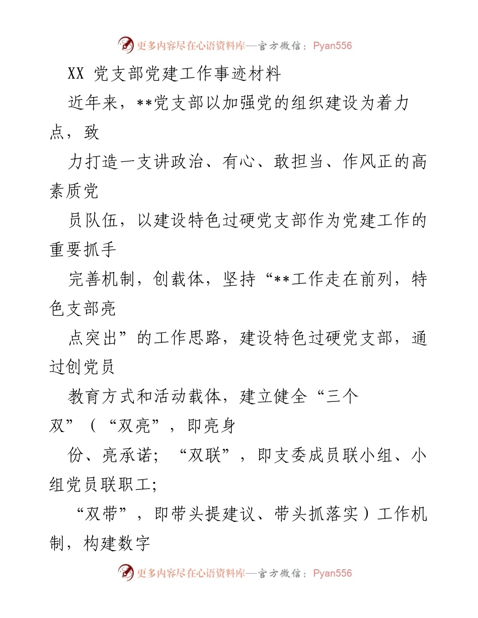 [发言] 党支部会议 - XX党支部党建工作创新与成效总结.docx_第1页
