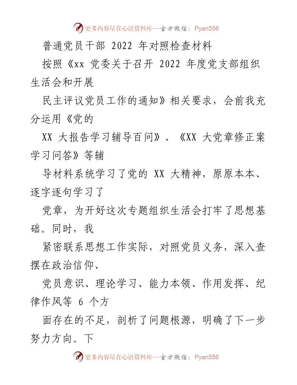 [发言] 党支部组织生活会 - 2022年度党员干部对照检查材料总结.docx_第1页