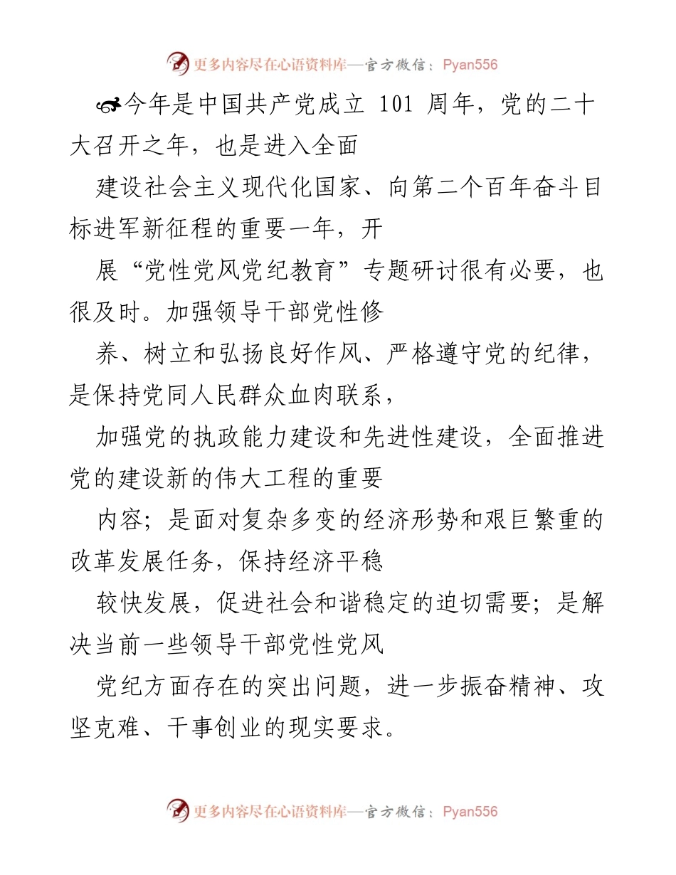 [发言] 党性党风党纪教育专题研讨 - 加强领导干部党性修养，树立良好作风的重要性.docx_第1页