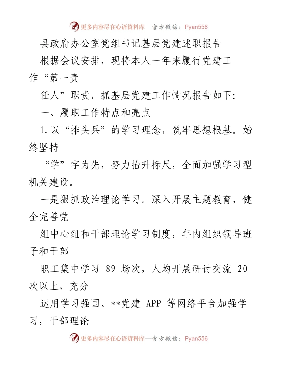 [发言] 党建工作述职会议 - 基层党建工作履职报告.docx_第1页