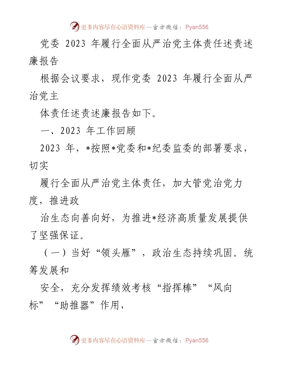 [发言] 党委会议 - 2023年全面从严治党责任履行情况报告.docx_第1页