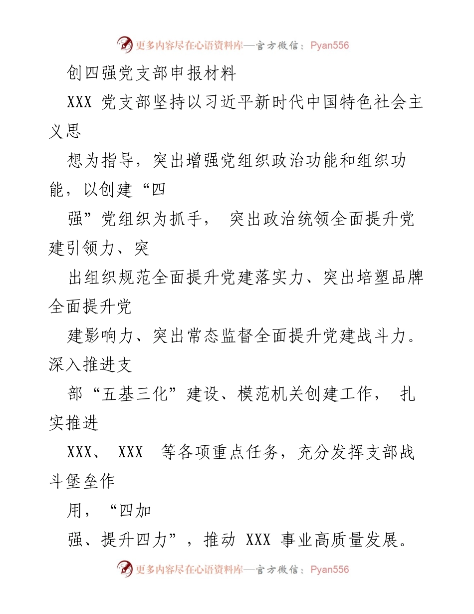 [发言] 党支部创建 - 创四强党支部建设与发展汇报.docx_第1页