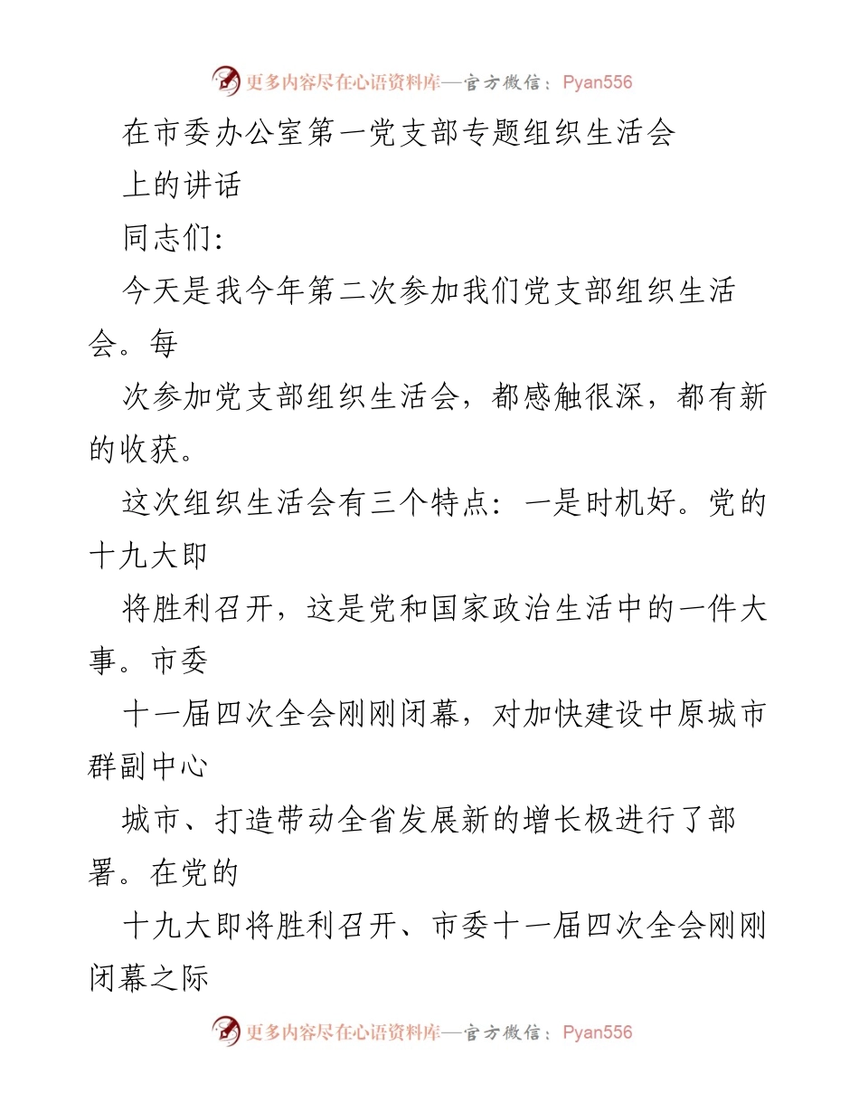 [发言] 党支部组织生活会 - “喜迎党的十九大，做合格党员”发言.docx_第1页