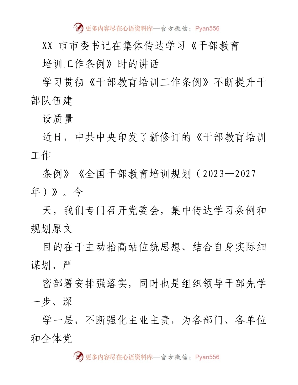 [发言] 党委会 - 深入学习贯彻《干部教育培训工作条例》的重要性与实施路径.docx_第1页