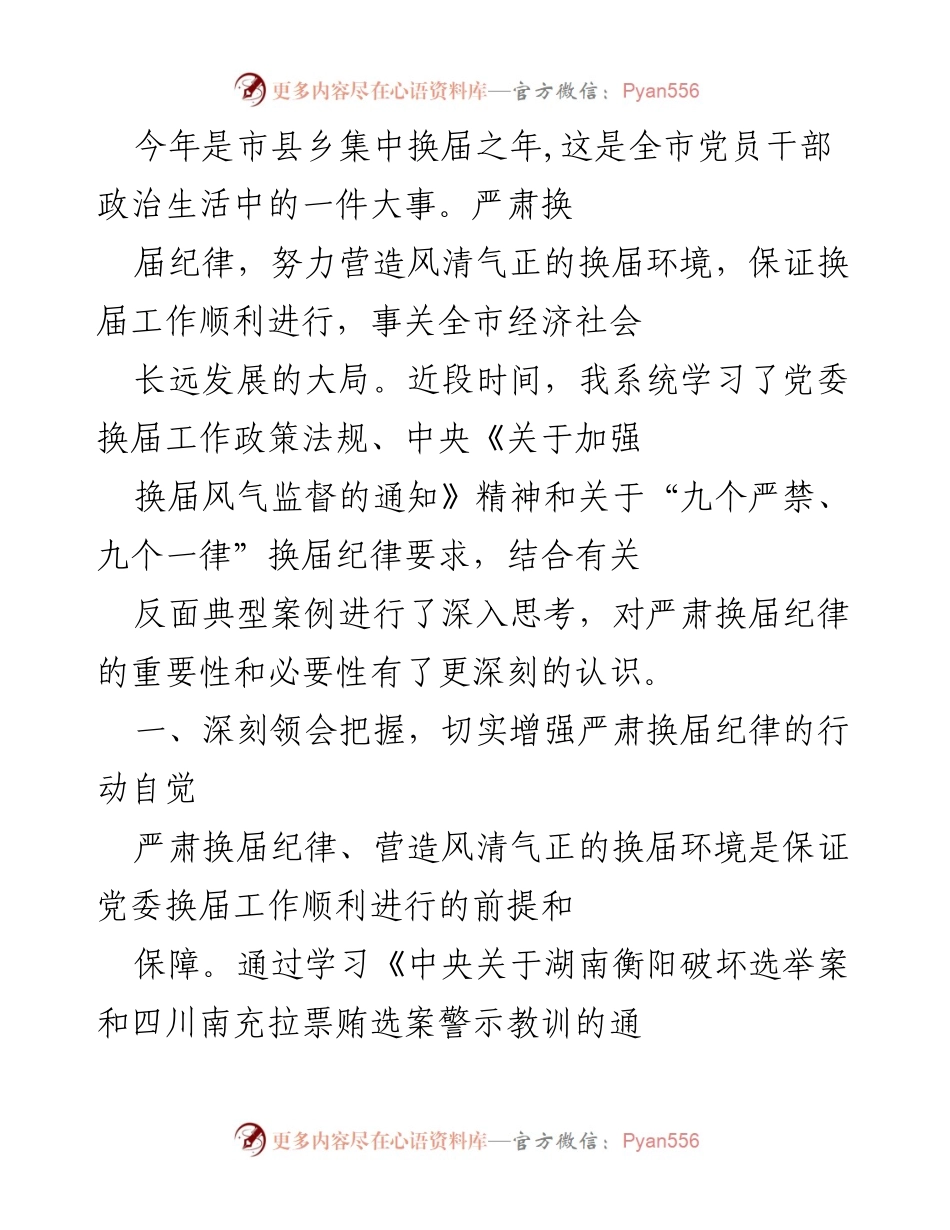 [发言] 党委换届工作会议 - 严肃换届纪律，营造风清气正的换届环境.docx_第1页