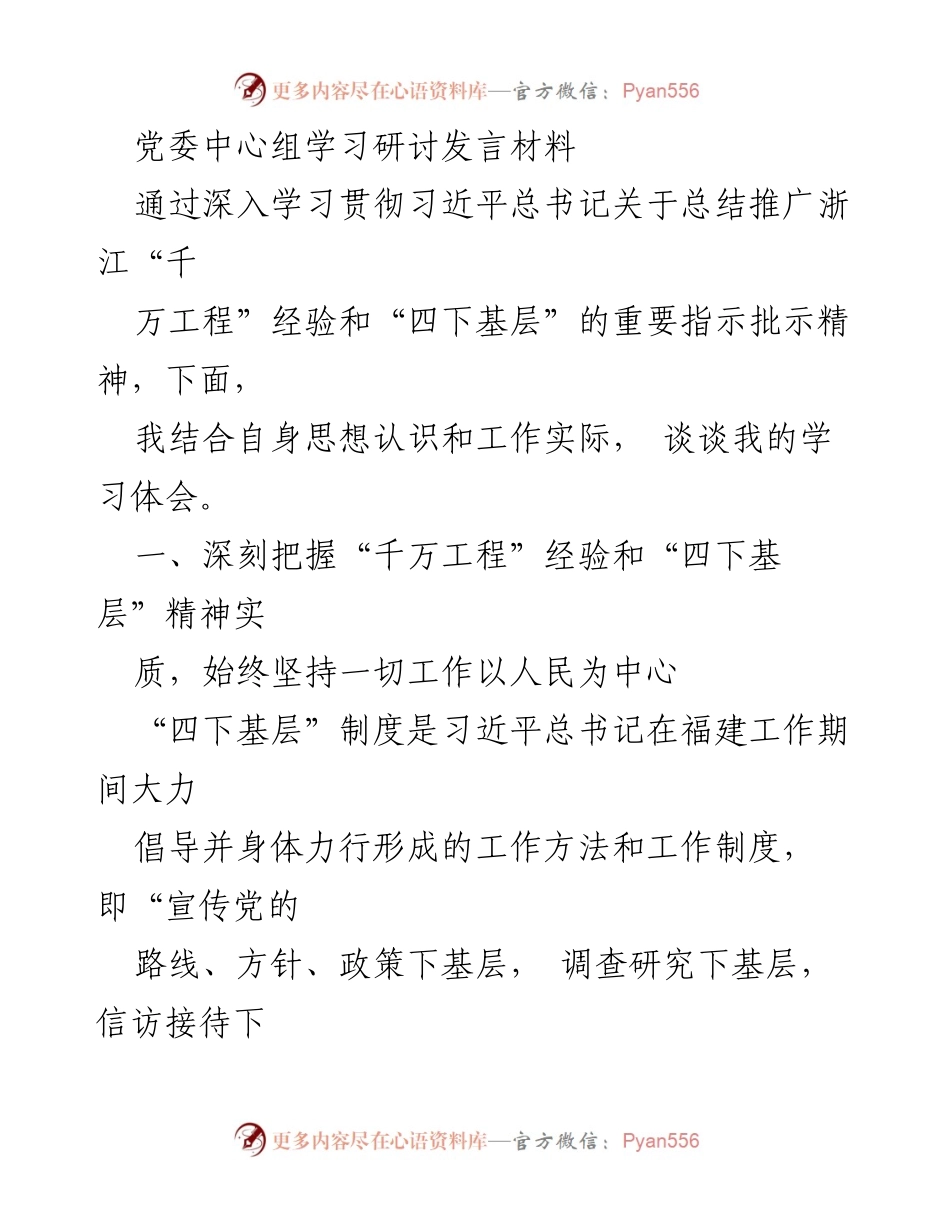 [发言] 党委中心组学习研讨 - 深入学习“四下基层”与“千万工程”精神，推动以人民为中心的工作理念.docx_第1页