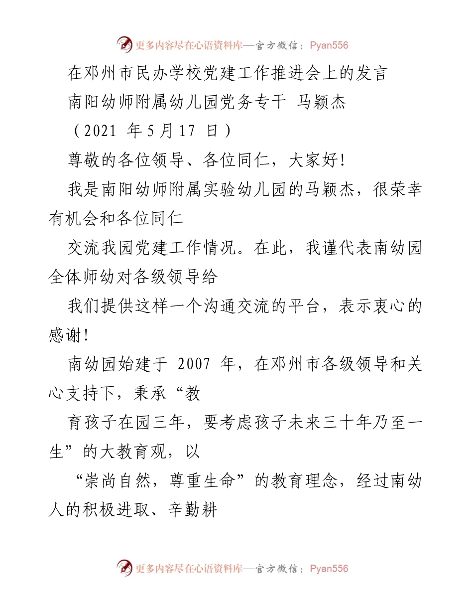 [发言] 党建工作推进会 - 南阳幼师附属幼儿园党建工作经验分享.docx_第1页