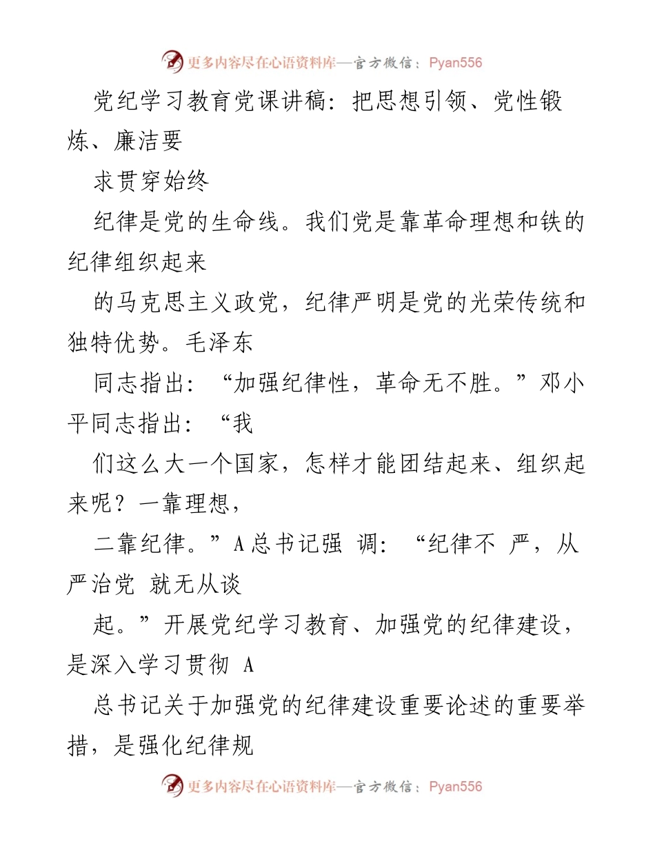 [发言] 党纪学习教育 - 加强纪律教育，增强党员思想自觉.docx_第1页