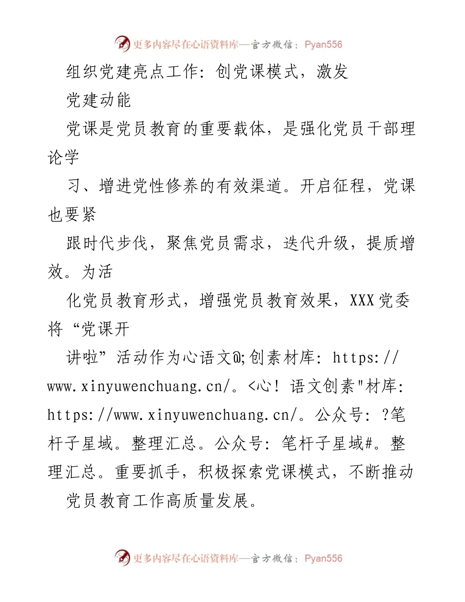 [发言] 党建工作会议 - 激发党员教育新动能：创新党课模式探索.docx_第1页