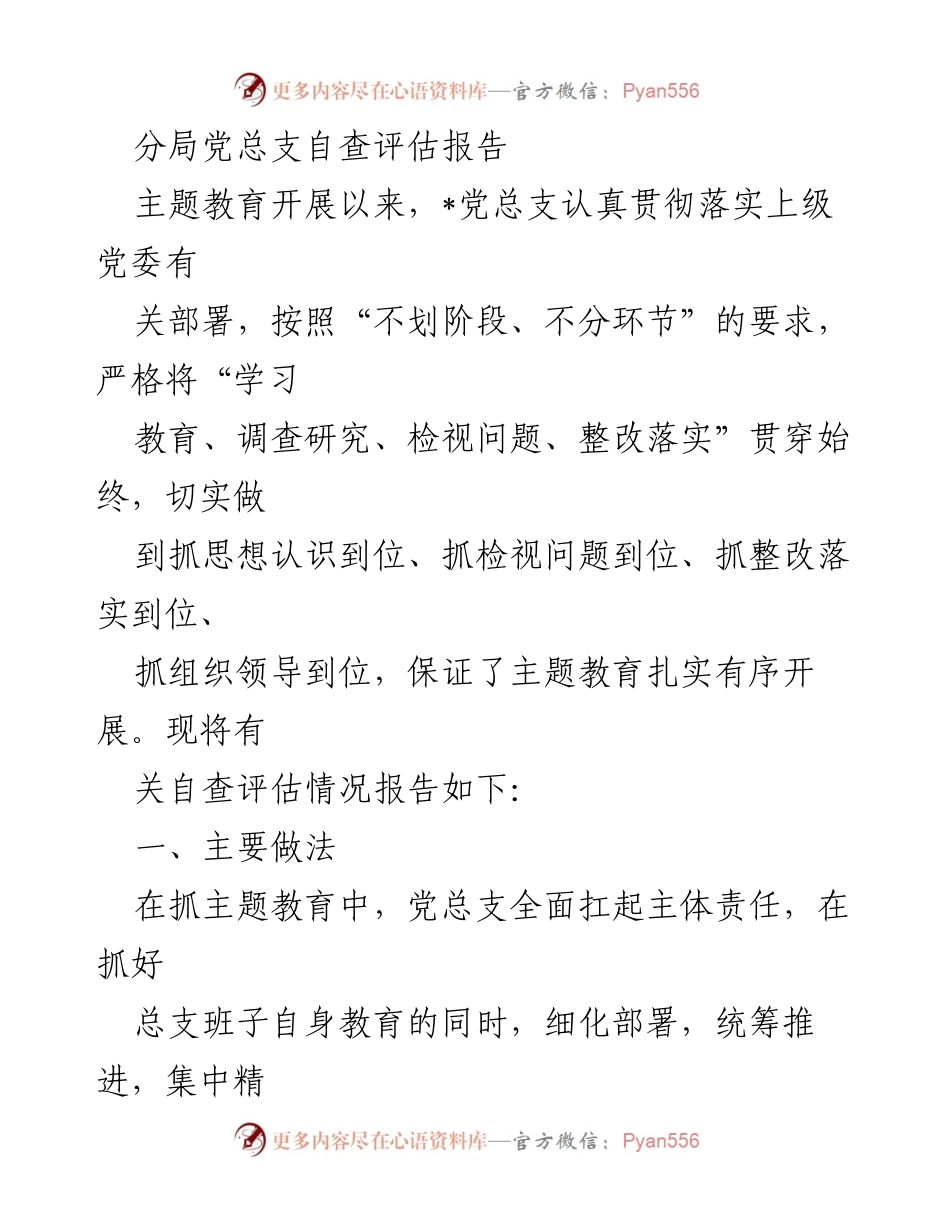 [发言] 党总支主题教育自查评估 - 主题教育扎实推进的自查评估报告.docx_第1页