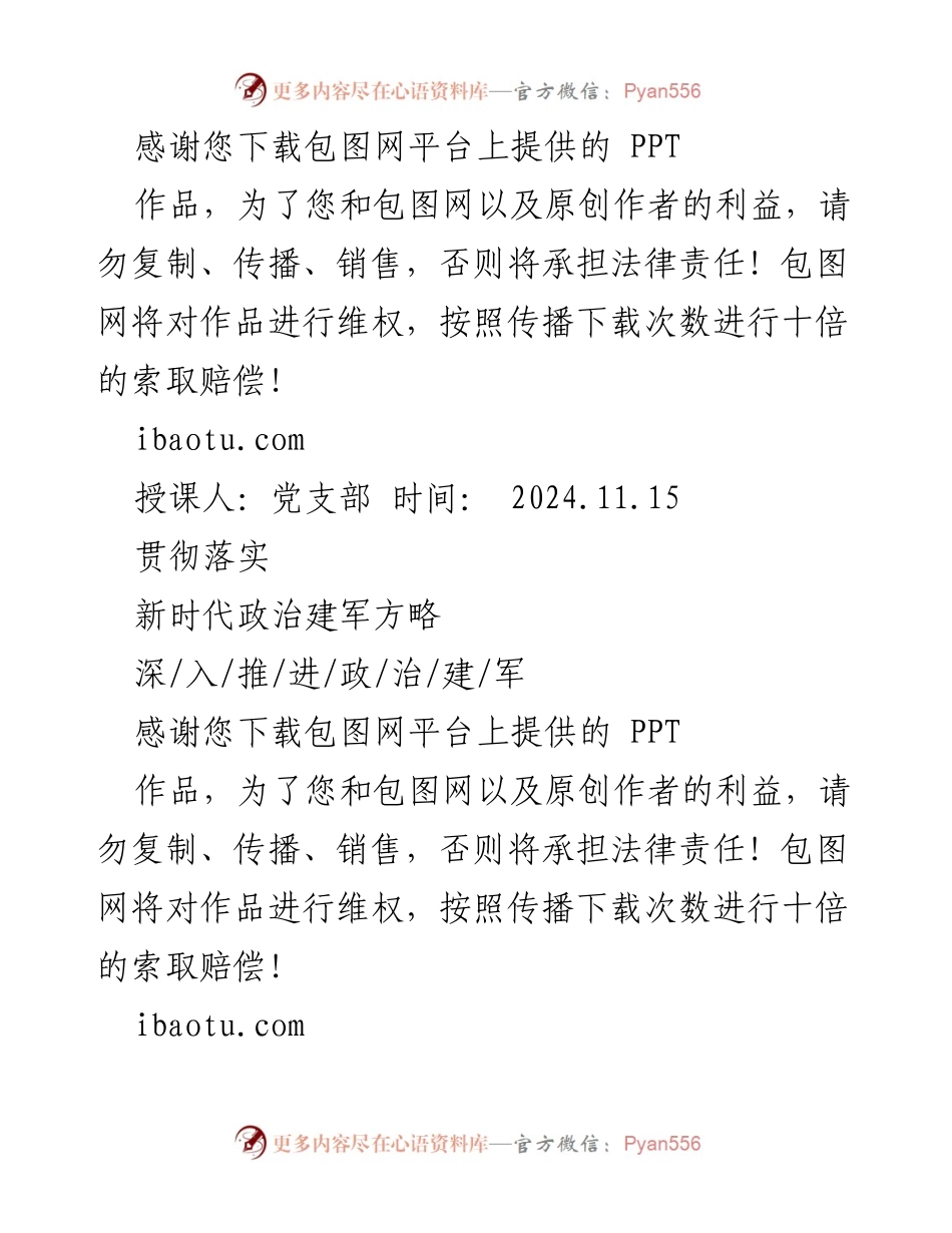 [发言] 党支部会议 - 深入推进新时代政治建军方略.docx_第1页