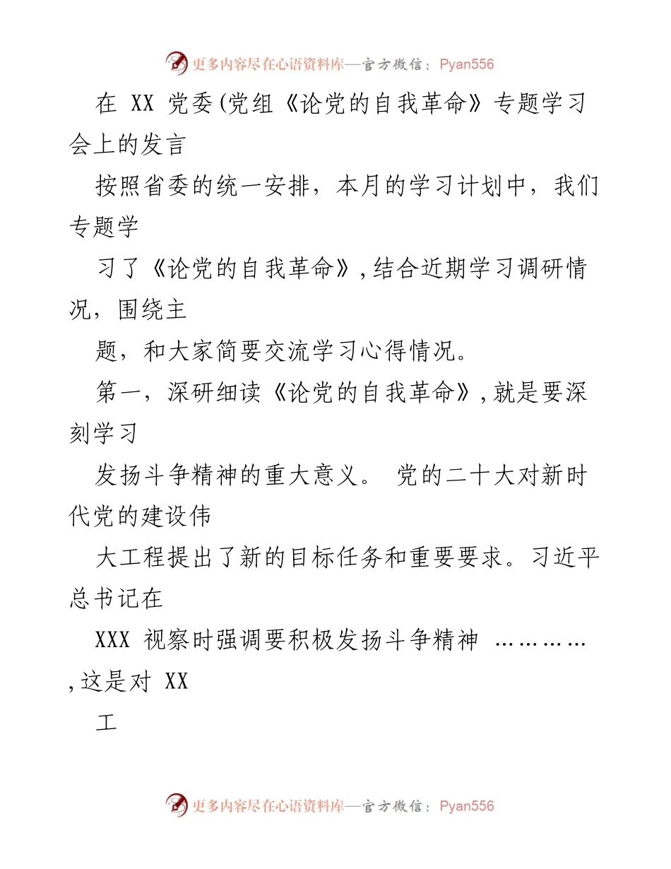 [发言] 党委(党组)专题学习会 - 深刻理解《论党的自我革命》与担当斗争精神.docx_第1页