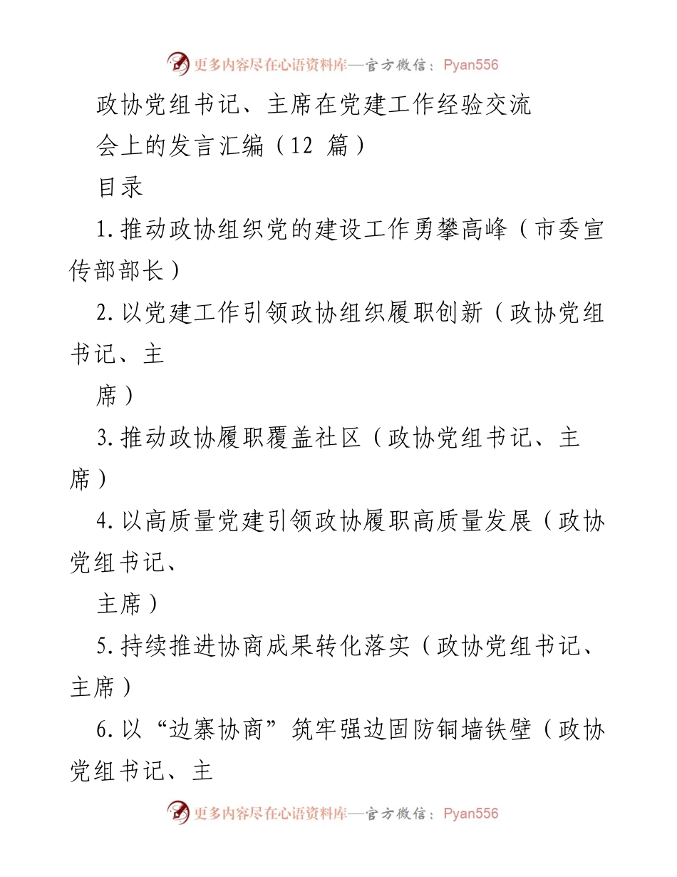 [发言] 党建工作经验交流会 - 加强政协党的建设，推动履职创新.docx_第1页