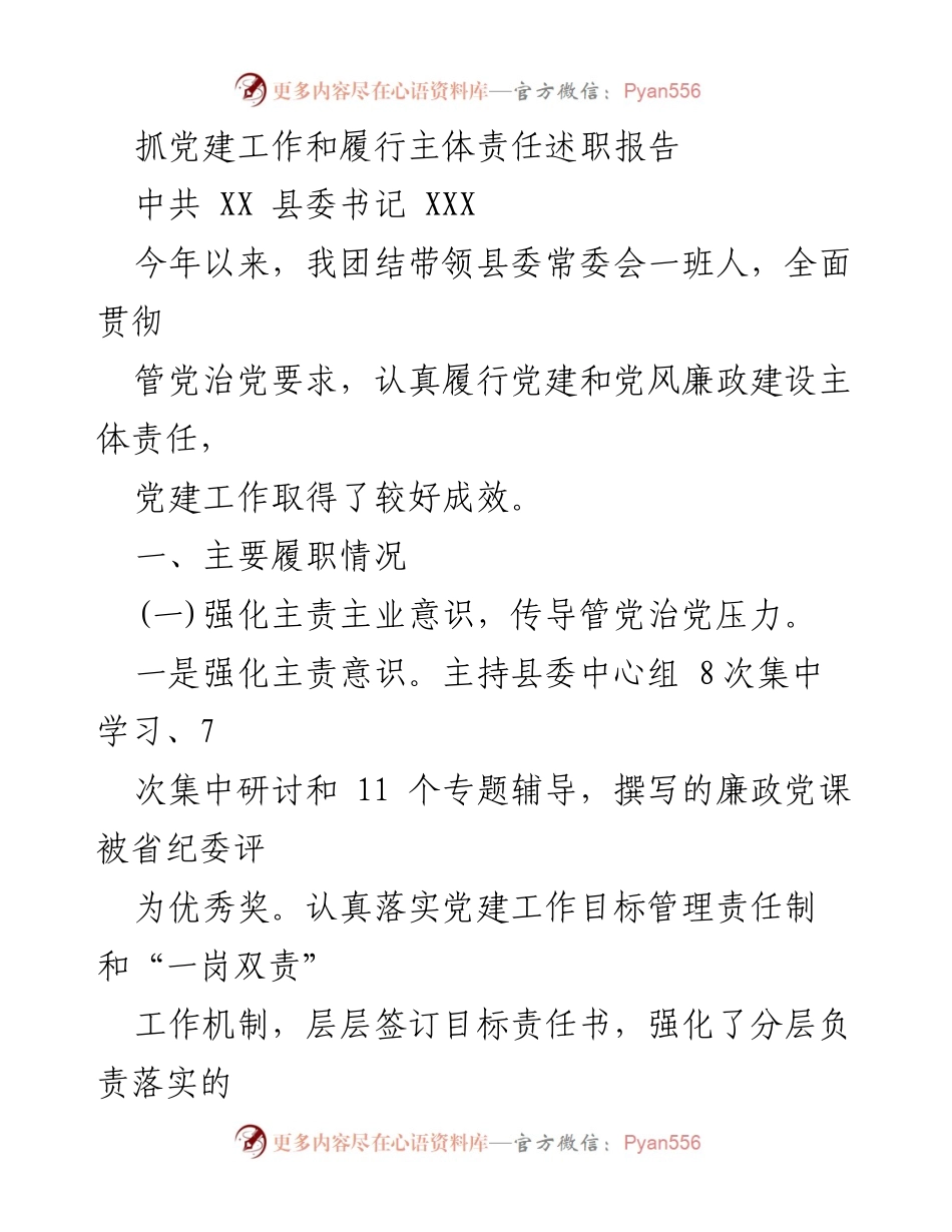 [发言] 党建工作述职 - 党建工作与主体责任履行述职报告.docx_第1页