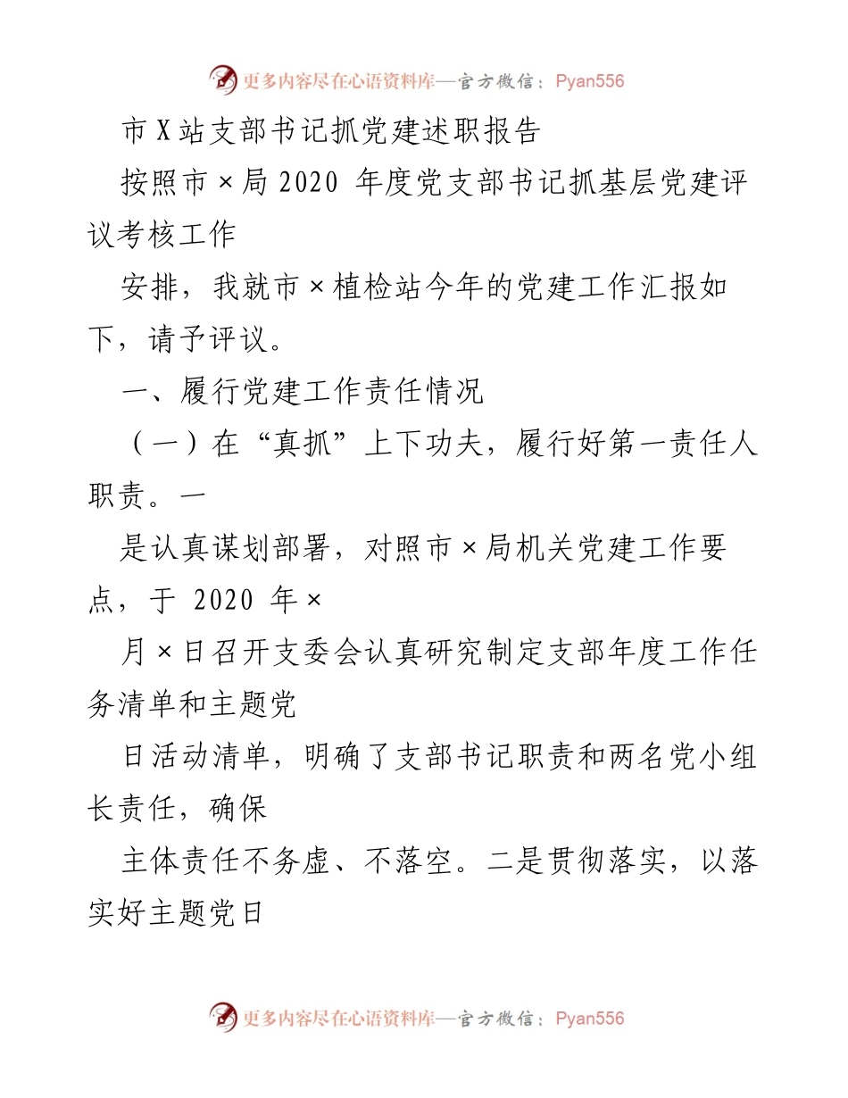 [发言] 党建工作评议 - 市X站支部书记党建工作述职报告.docx_第1页