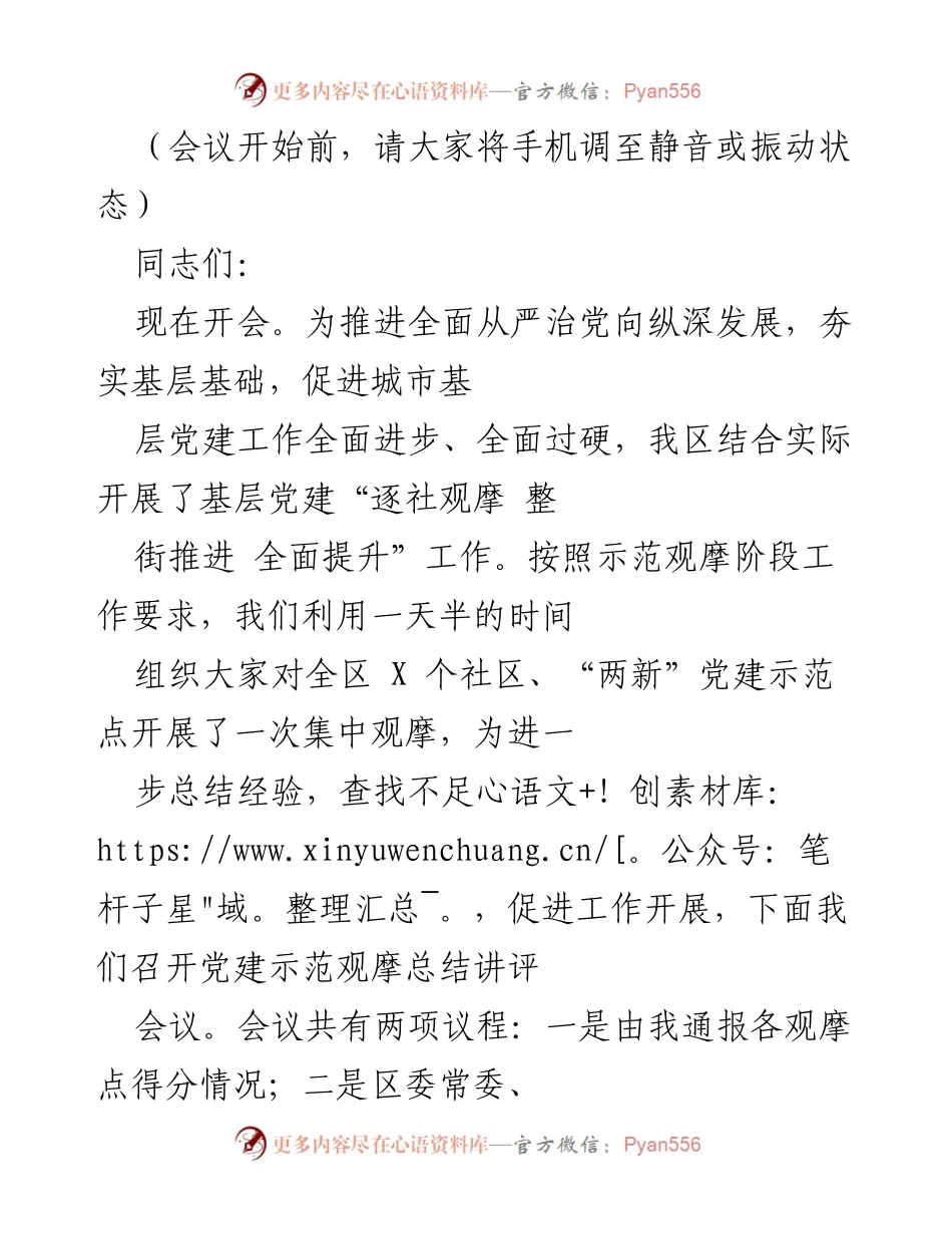 [发言] 党建示范观摩总结会议 - 深刻领会落实党建工作新要求.docx_第1页