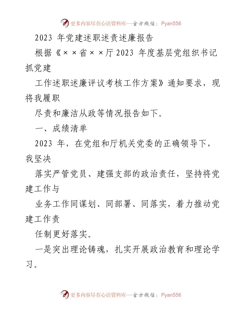 [发言] 党建述职 - 2023年度党建工作述职述责述廉报告.docx_第1页