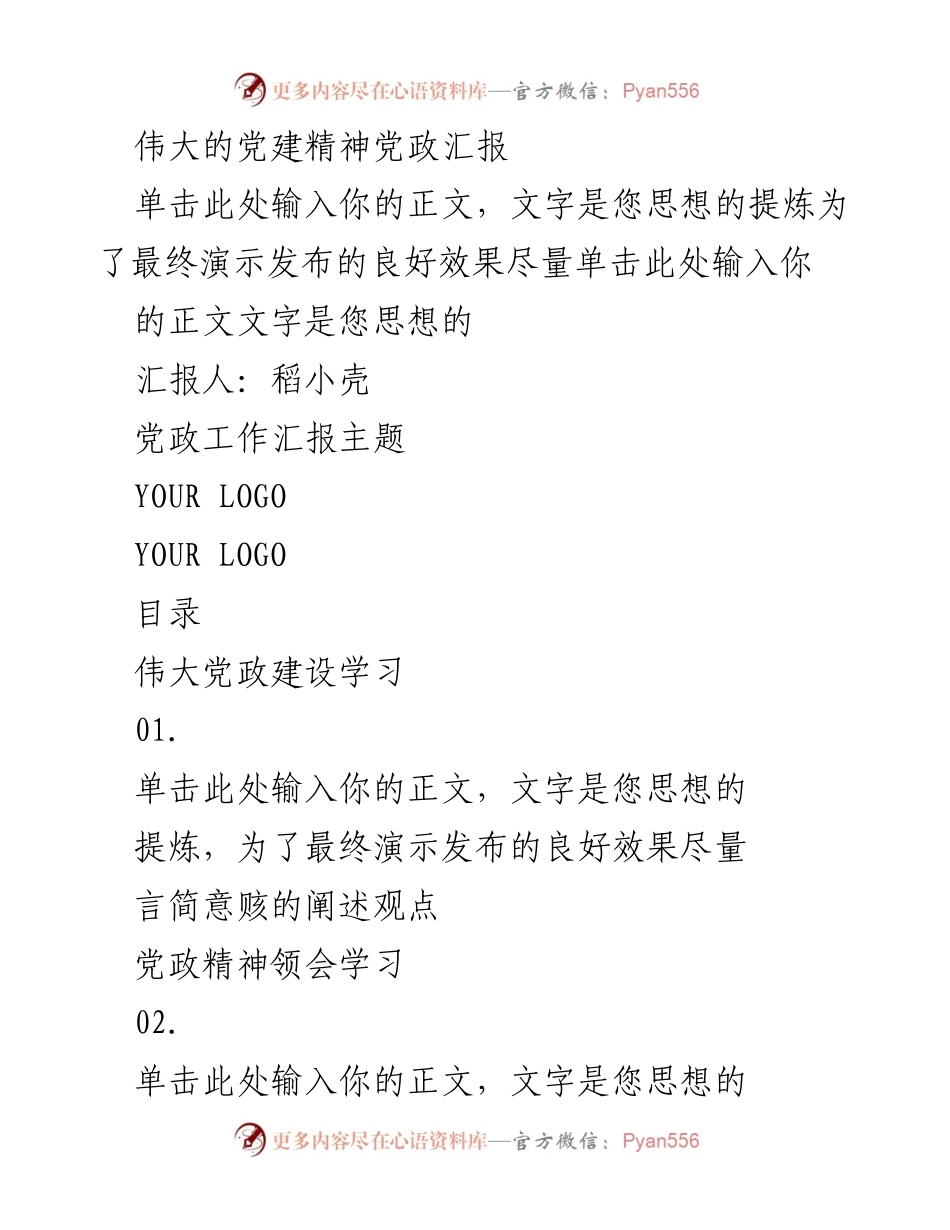 [发言] 党政工作汇报 - 伟大党建精神的学习与实践.docx_第1页