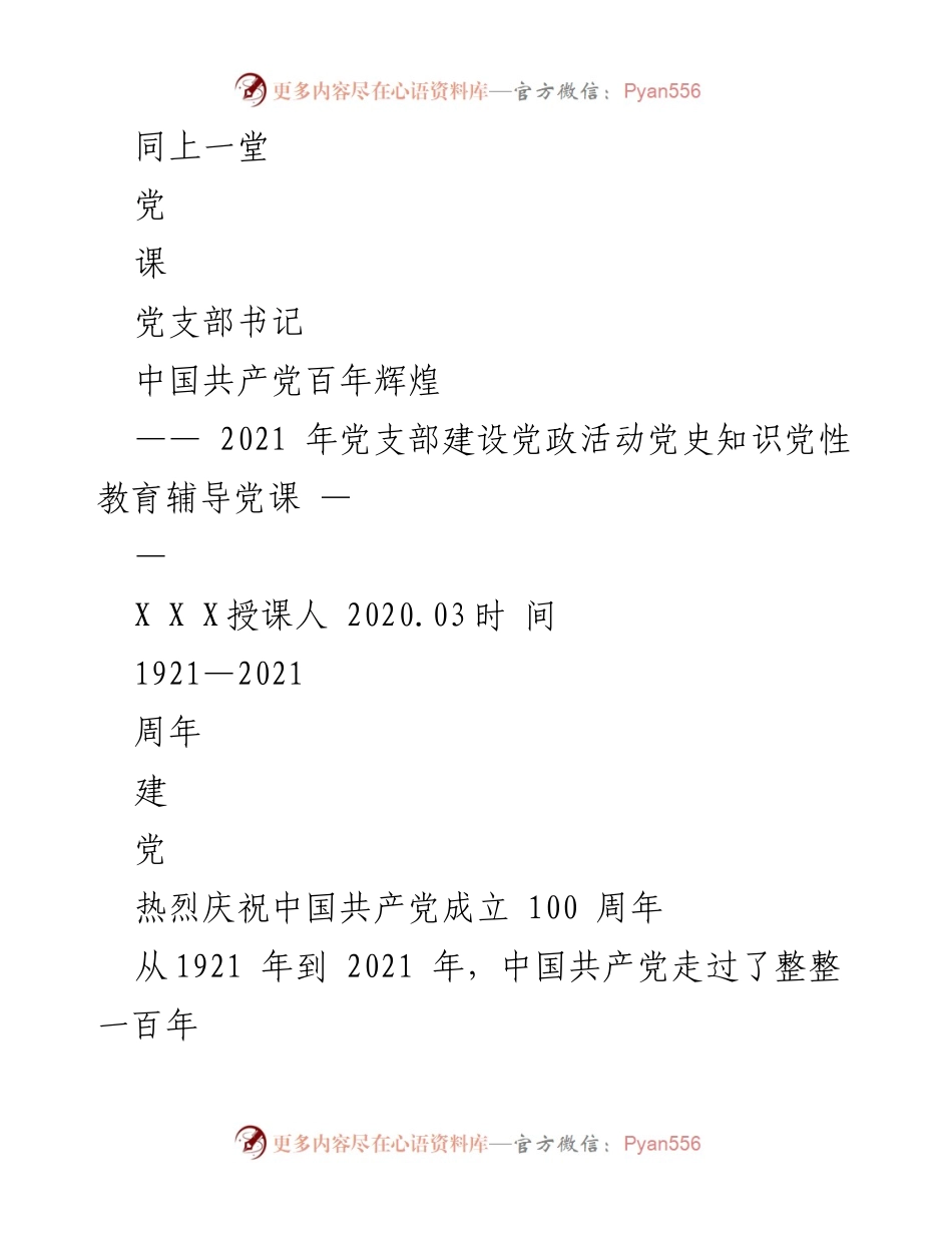 [发言] 党支部建设活动 - 庆祝中国共产党成立100周年的党史教育辅导课.docx_第1页