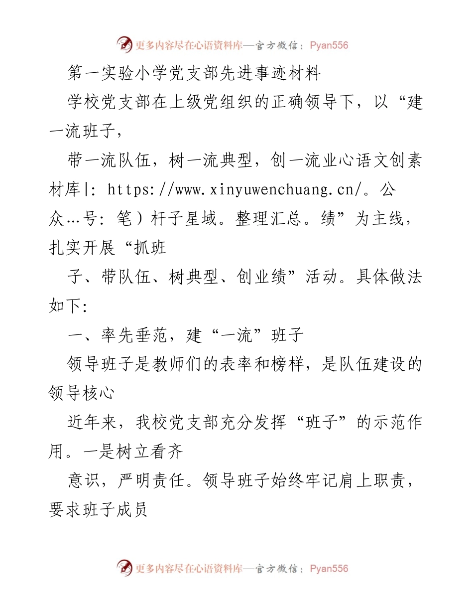 [发言] 党支部先进事迹分享 - 第一实验小学党支部的“一流”建设经验总结.docx_第1页