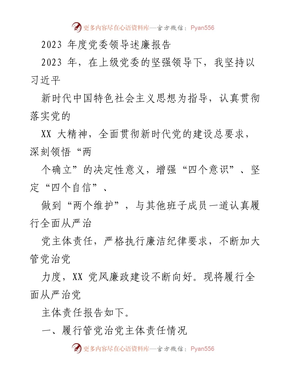 [发言] 党委年度述廉 - 2023年度党委领导述廉报告总结.docx_第1页
