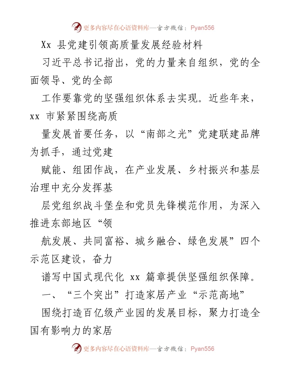 [发言] 党建引领高质量发展会议 - 党建引领高质量发展经验分享.docx_第1页