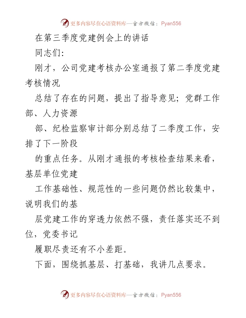 [发言] 党建例会 - 加强基层党建工作，夯实标准化建设.docx_第1页