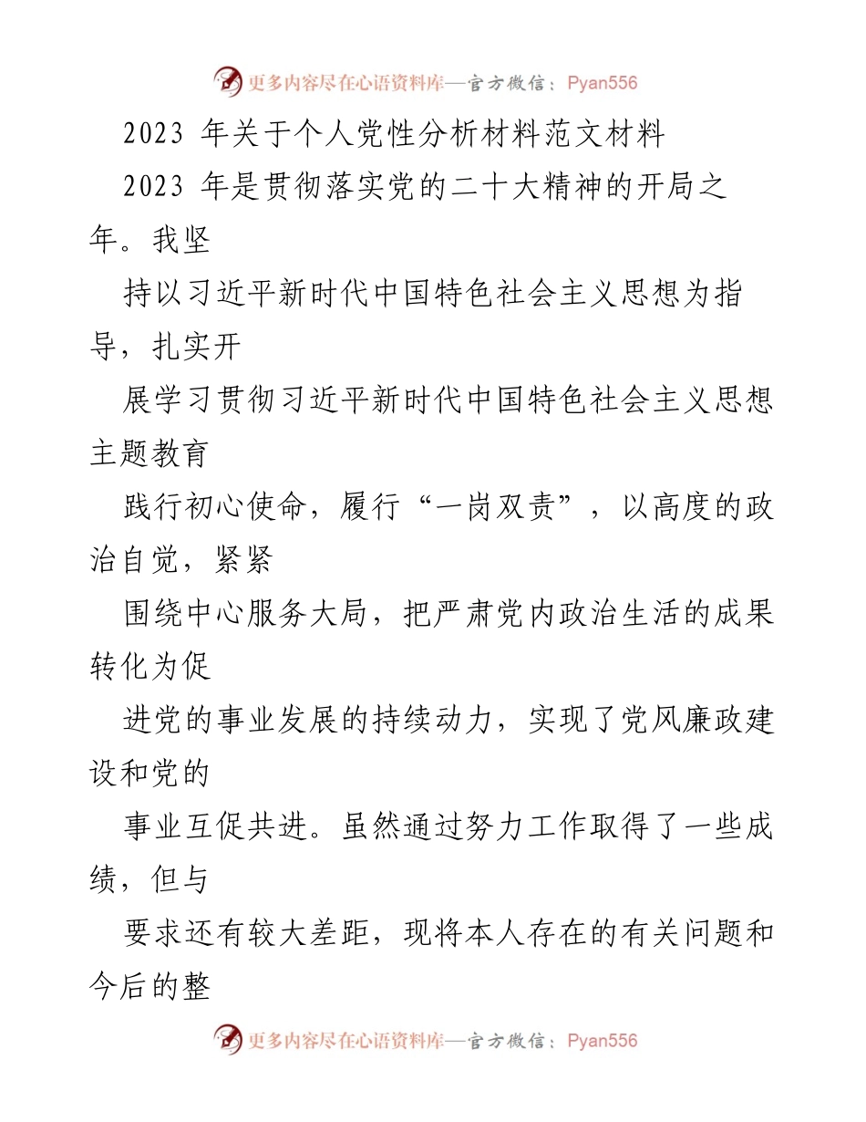 [发言] 党性分析 - 2023年个人党性分析与整改方向汇报.docx_第1页
