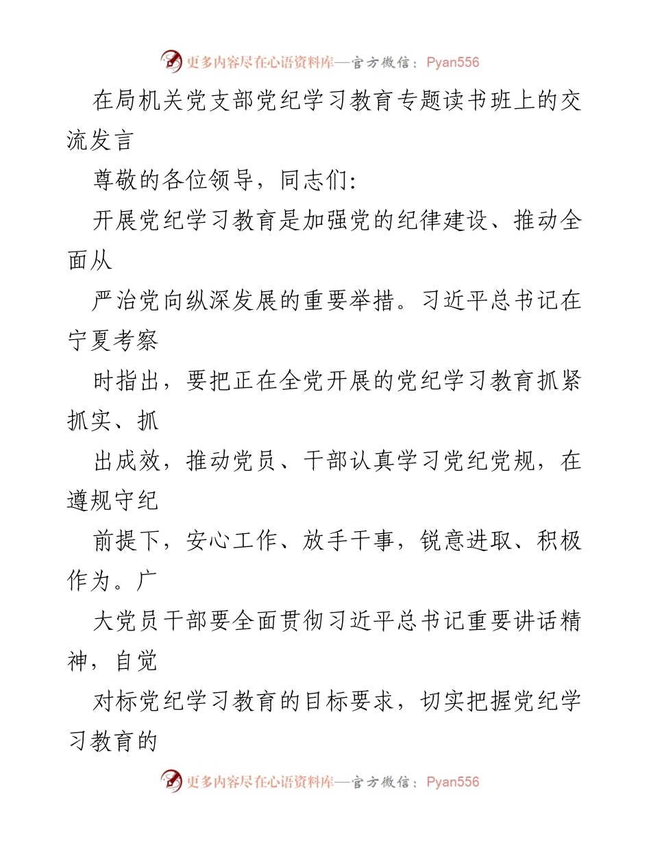 [发言] 党支部党纪学习教育专题读书班 - 加强党纪学习教育，推动全面从严治党.docx_第1页