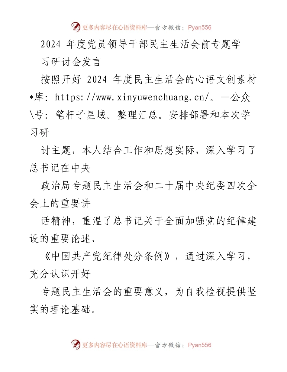 [发言] 党员领导干部民主生活会 - 深入学习总书记讲话精神，推动党纪教育与工作落实.docx_第1页