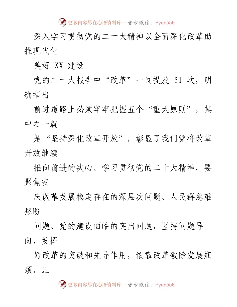 [发言] 党的二十大精神学习贯彻 - 深化改革助推现代化建设.docx_第1页