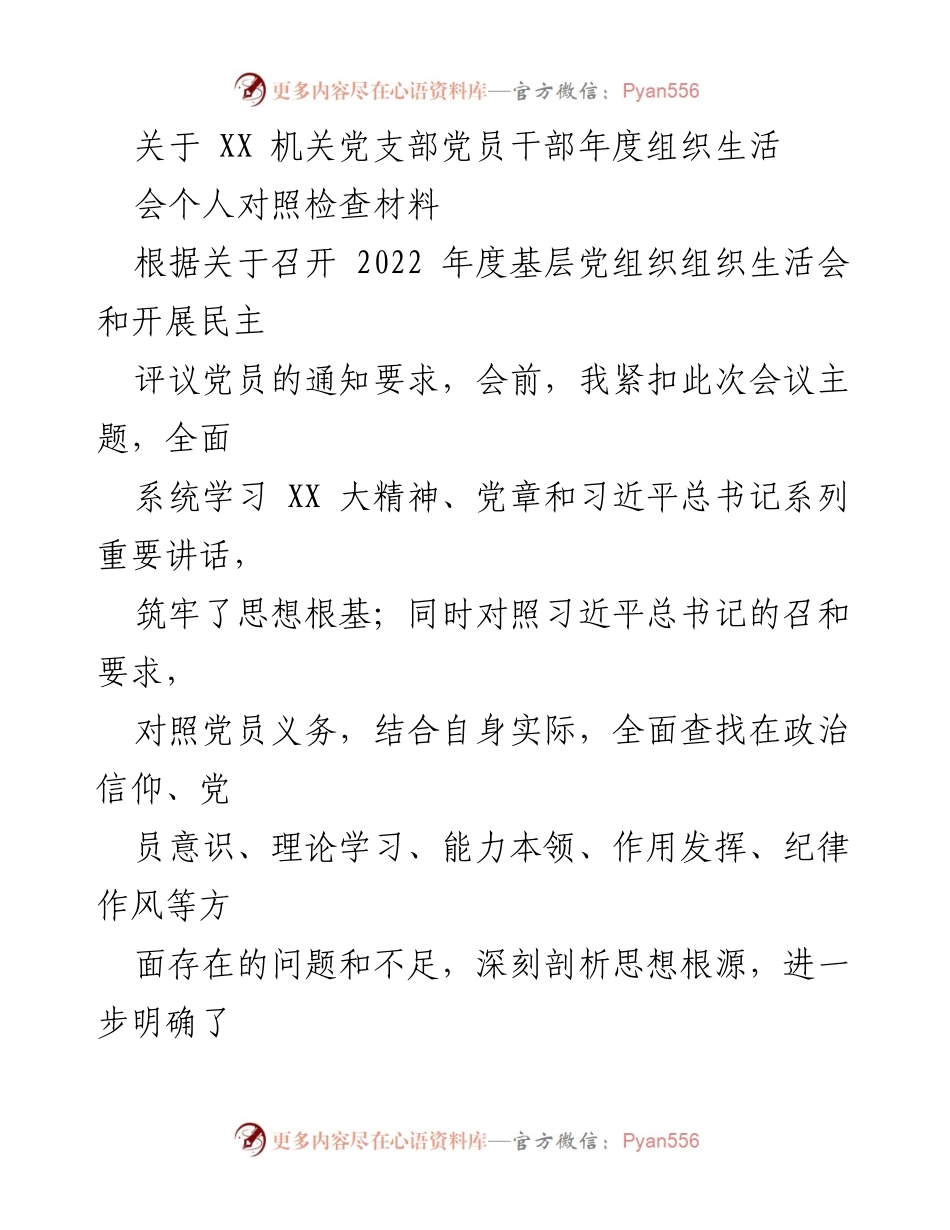 [发言] 党支部年度组织生活会 - 党员干部年度对照检查发言材料.docx_第1页
