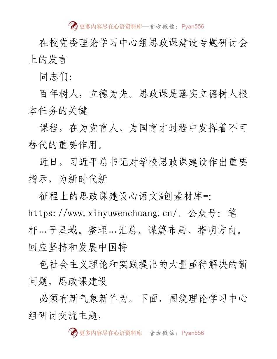 [发言] 党委理论学习中心组思政课建设专题研讨会 - 新时代思政课建设的方向与实践.docx_第1页