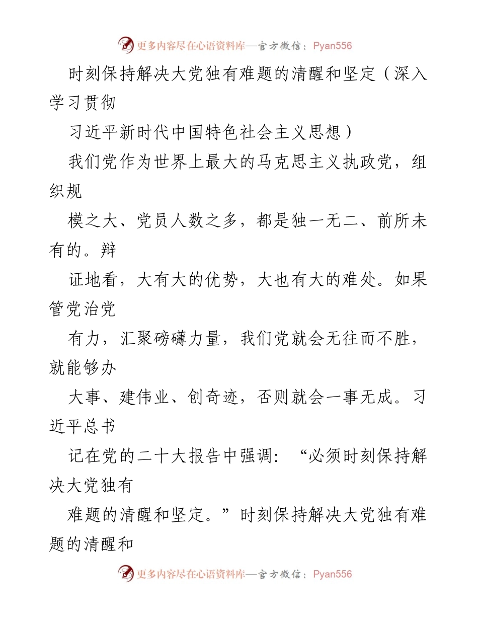 [发言] 党的二十大精神学习会 - 坚定初心使命，破解大党难题.docx_第1页