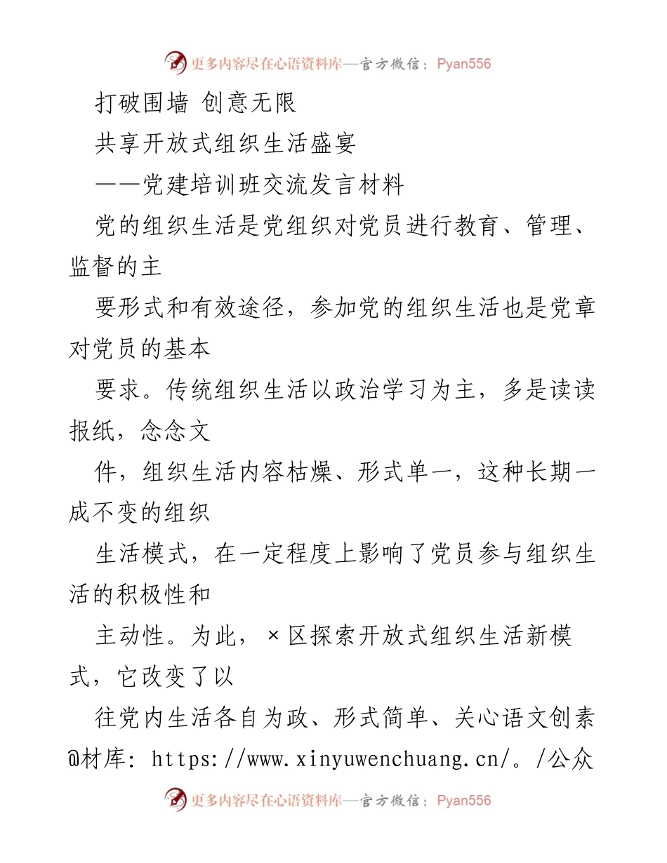 [发言] 党建培训班 - 打破传统，探索开放式组织生活新模式.docx_第1页