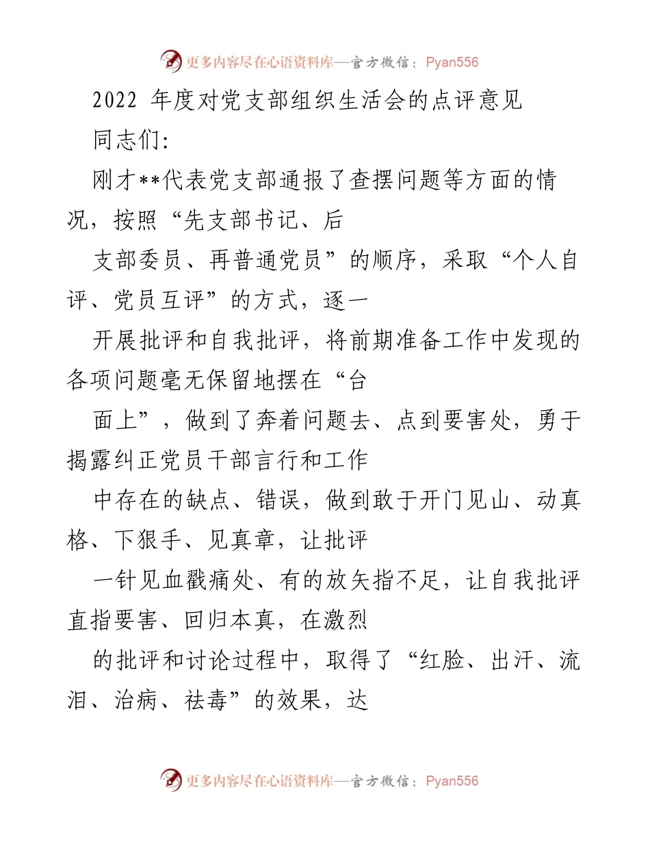 [发言] 党支部组织生活会 - 2022年度组织生活会点评与整改要求.docx_第1页