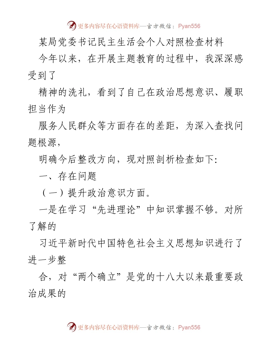 [发言] 党委书记民主生活会 - 自我对照检查与整改方向剖析.docx_第1页