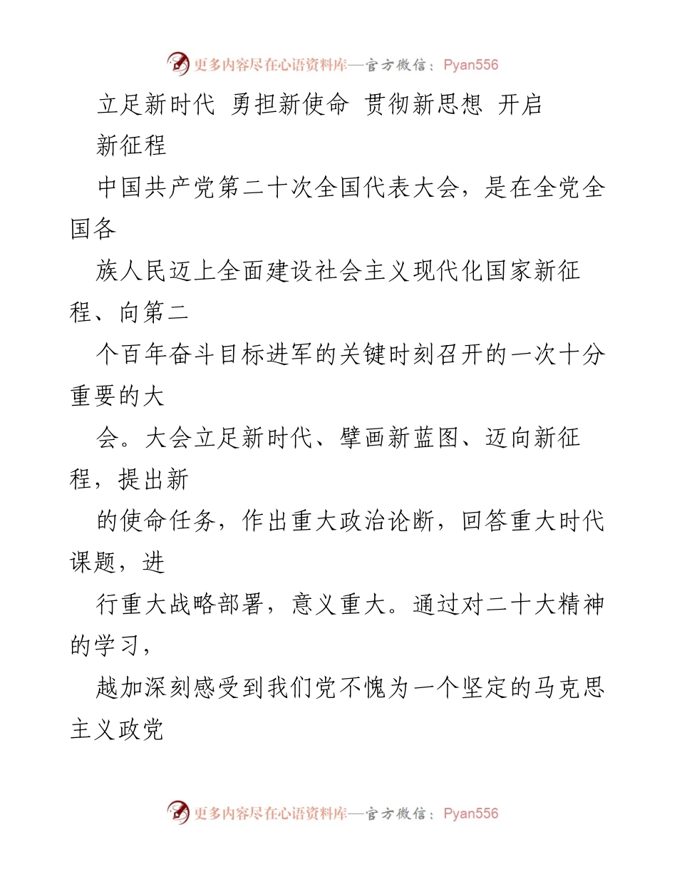 [发言] 党的二十大精神学习会 - 立足新时代，勇担使命，推动中国特色社会主义新征程.docx_第1页
