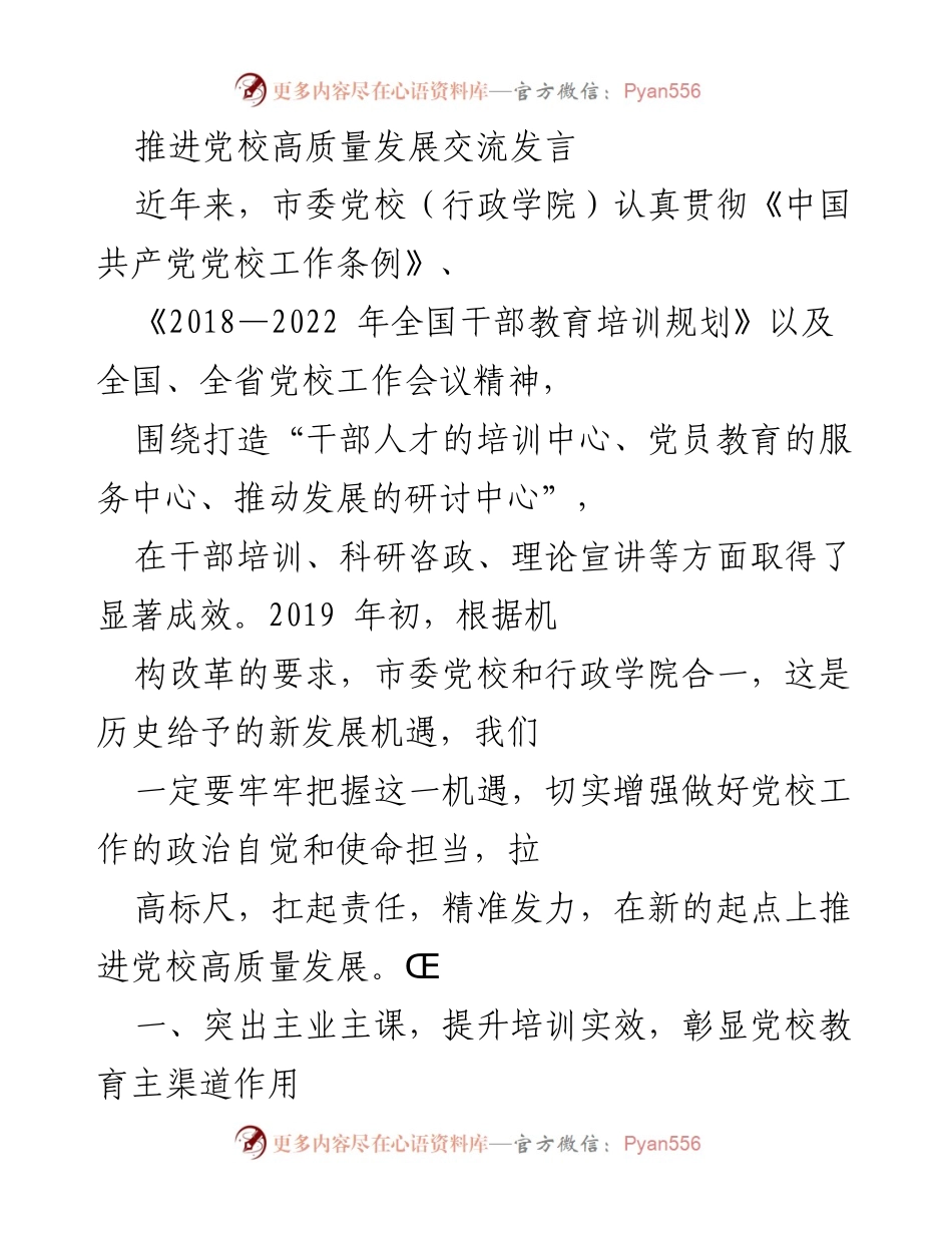 [发言] 党校工作会议 - 推进党校高质量发展的实践与思考.docx_第1页