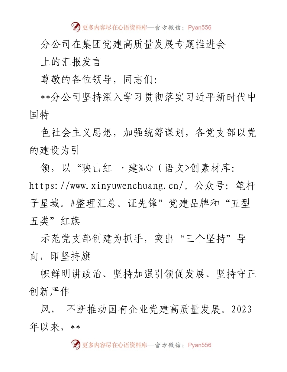 [发言] 党建高质量发展专题推进会 - 分公司党建高质量发展汇报发言.docx_第1页
