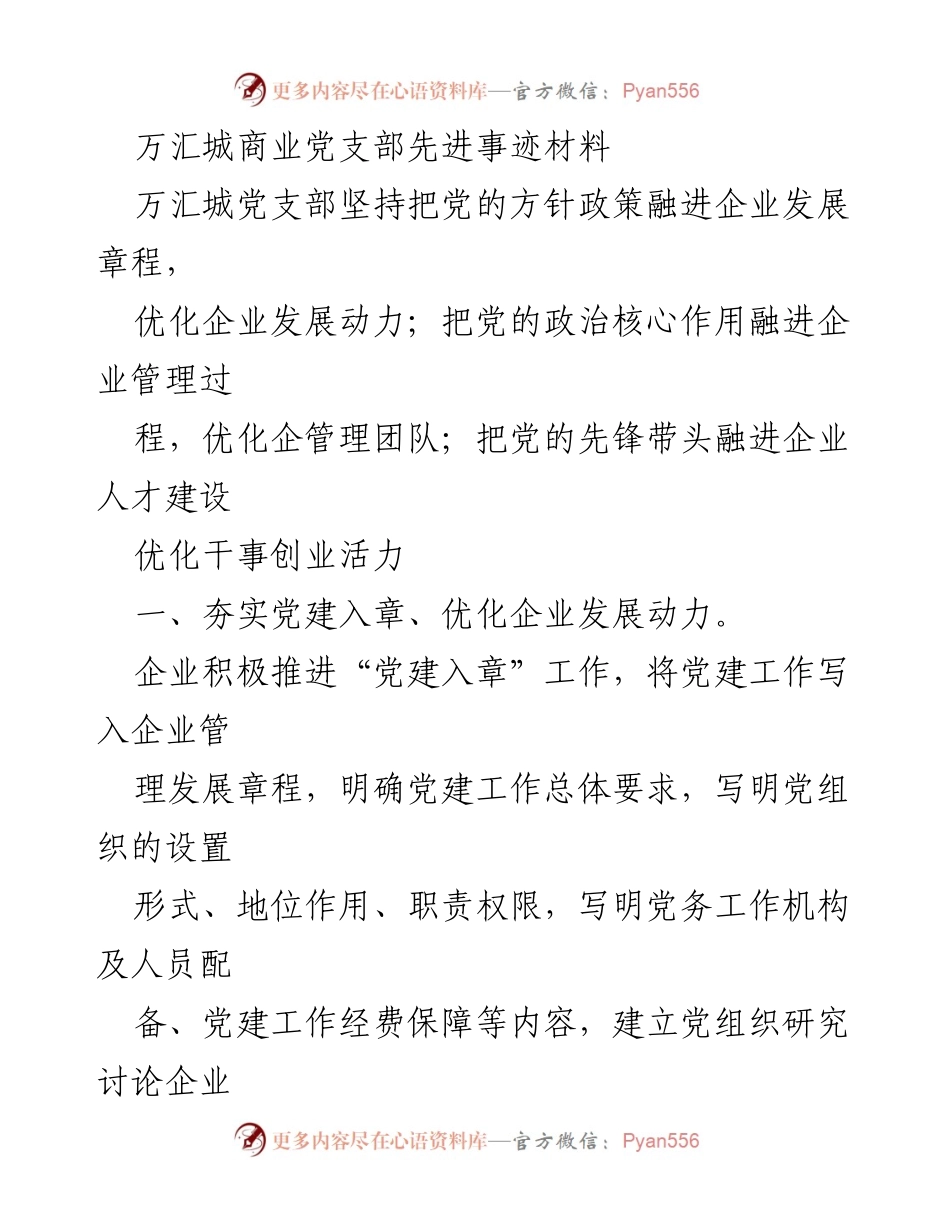 [发言] 党建工作会议 - 万汇城党支部推动企业发展的先进经验分享.docx_第1页